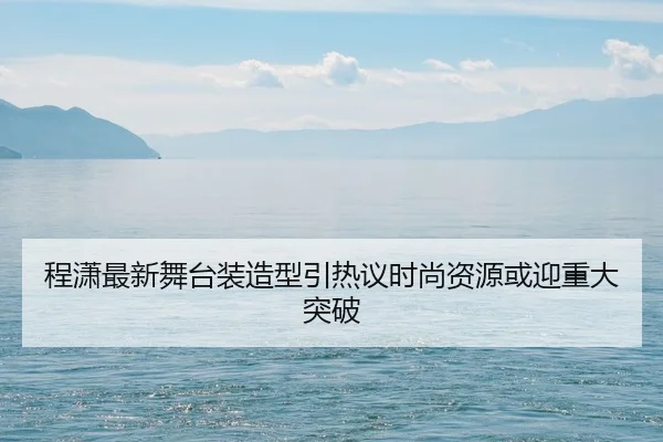 cheng-xiao-zui-xin-wu-tai-zhuang-zao-xing-yin-re-yi-shi-shang-zi-yuan-huo-ying-zhong-da-tu-po-2-291.jpg