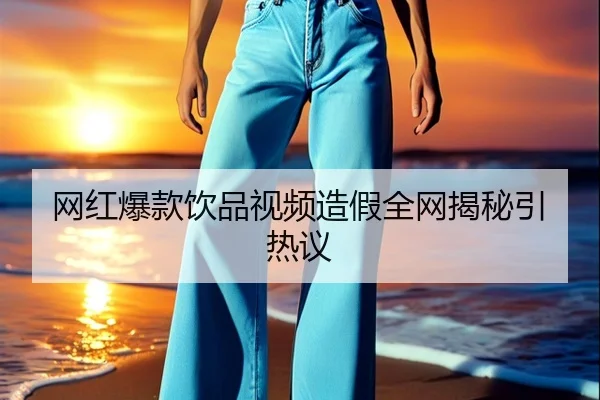 wang-hong-bao-kuan-yin-pin-shi-pin-zao-jia-quan-wang-jie-mi-yin-re-yi-2-854.jpg